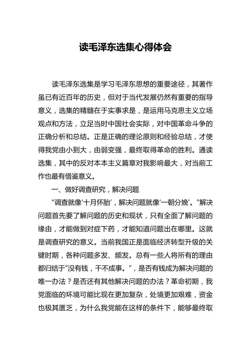 读毛泽东选集心得体会.docx_第1页