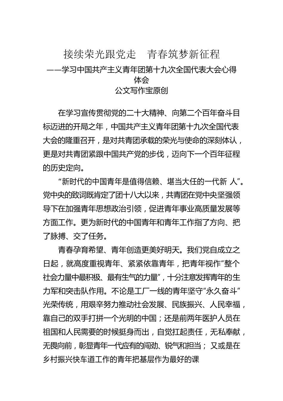 基层青年工作者学习共青团十九大精神心得体会（公文写作宝原创）.docx_第1页