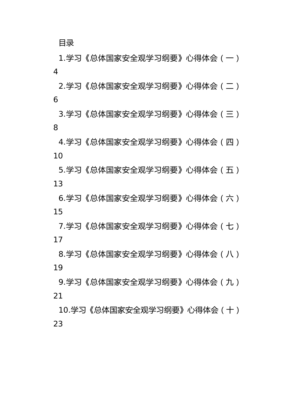 《总体国家安全观学习纲要》学习心得体会汇编（10篇）.docx_第1页