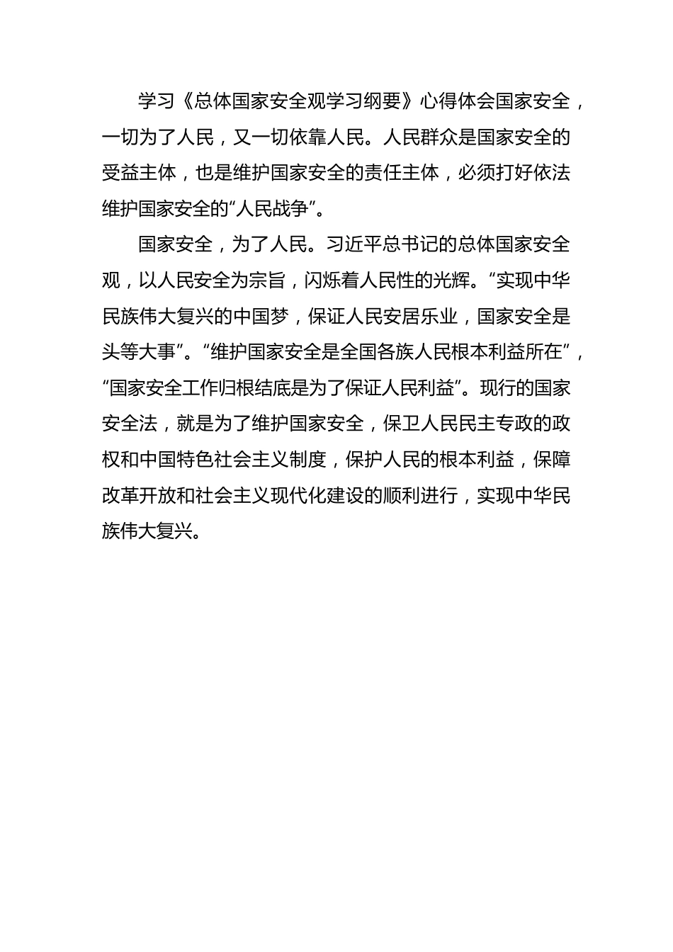 《总体国家安全观学习纲要》学习心得体会汇编（10篇）.docx_第2页