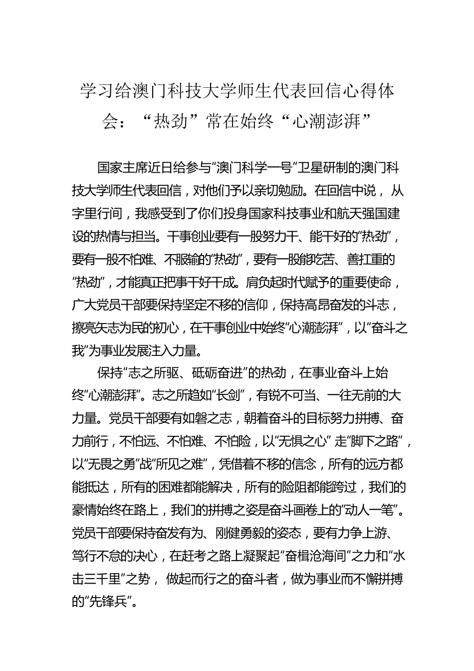 学习给澳门科技大学师生代表回信心得体会：“热劲”常在始终“心潮澎湃”.docx_第1页