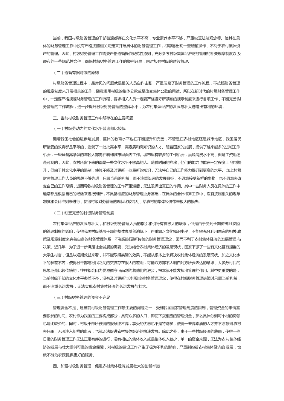 加强村级财务管理促进农村集体经济发展壮大.docx_第2页