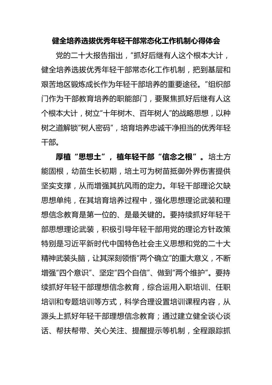 健全培养选拔优秀年轻干部常态化工作机制心得体会.docx_第1页