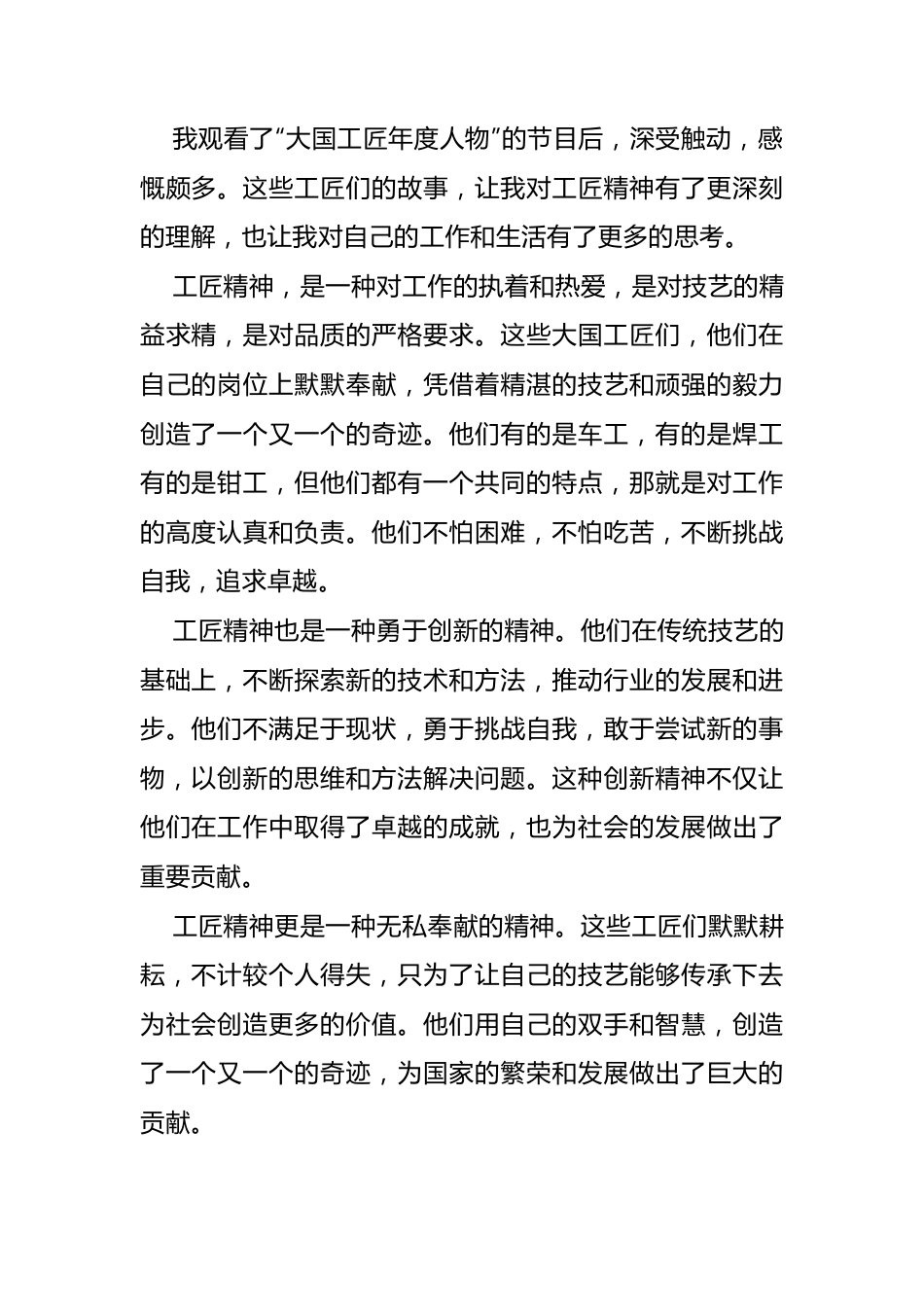 观看“大国工匠年度人物观后感”为主题的思想汇报文案.docx_第1页