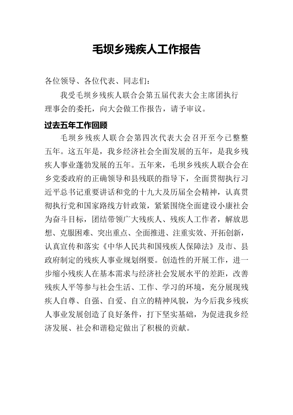 毛坝乡残联换届工作报告.docx_第1页