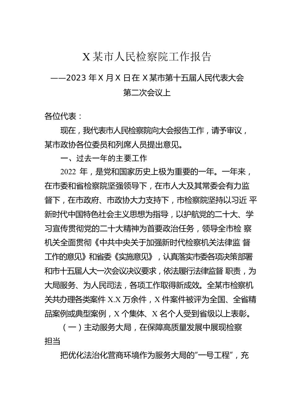 XX市人民检察院工作报告（20230105）.docx_第1页