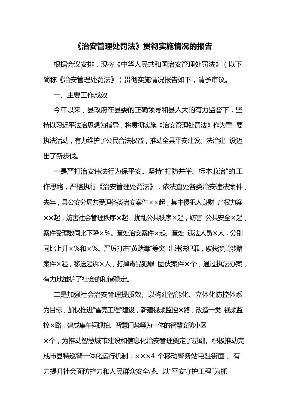 《治安管理处罚法》贯彻实施情况的报告.docx_第1页