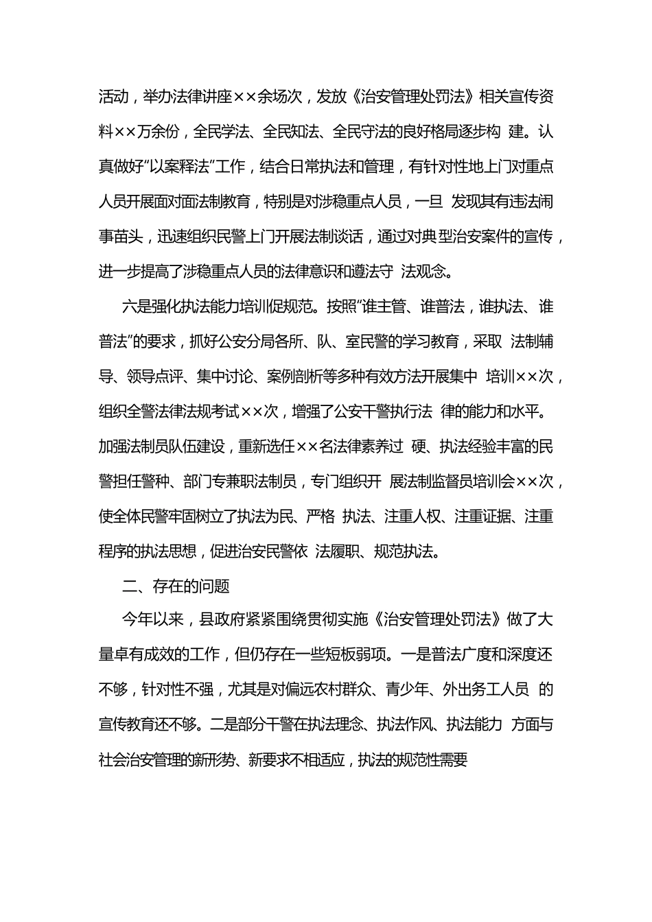 《治安管理处罚法》贯彻实施情况的报告.docx_第3页