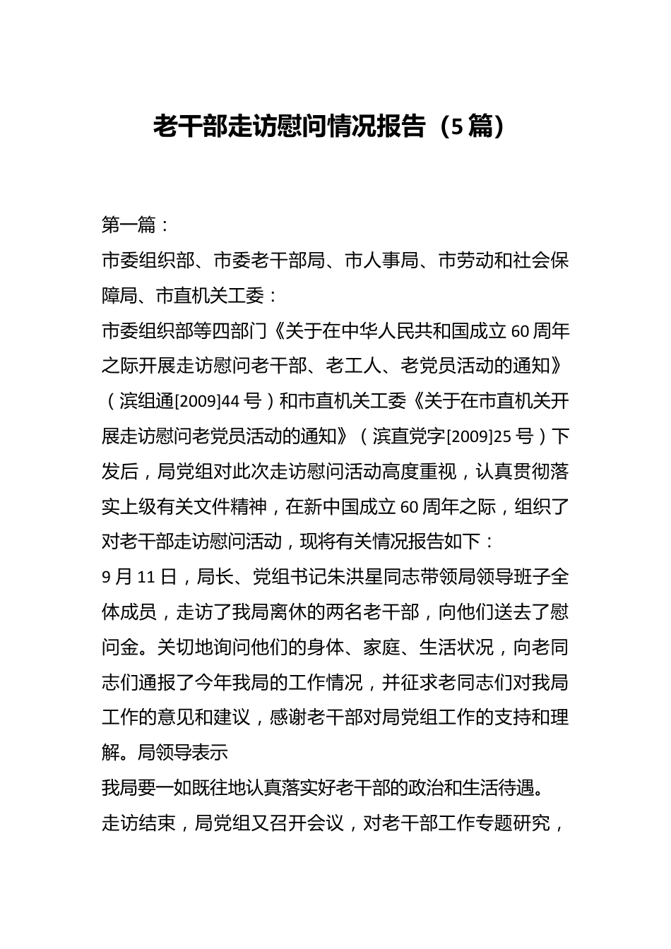 （5篇）老干部走访慰问情况报告.docx_第1页