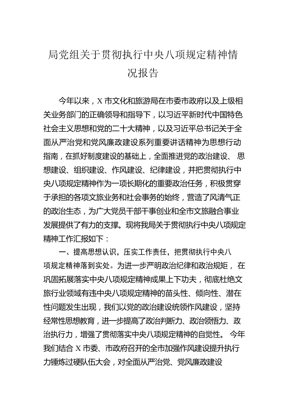 局党组关于贯彻执行中央八项规定精神情况报告.docx_第1页