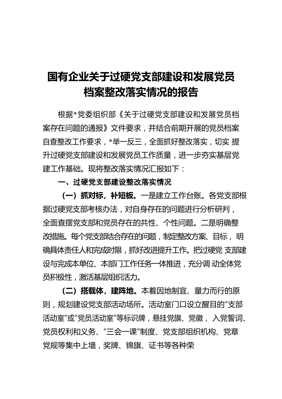 国有企业关于过硬党支部建设和发展党员档案整改落实情况的报告.docx_第1页