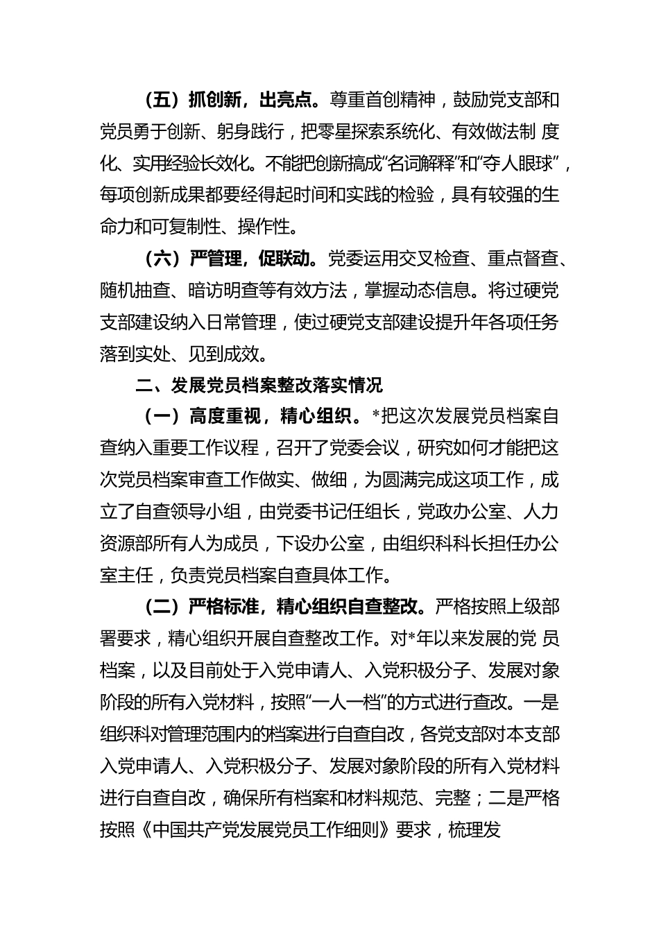 国有企业关于过硬党支部建设和发展党员档案整改落实情况的报告.docx_第3页