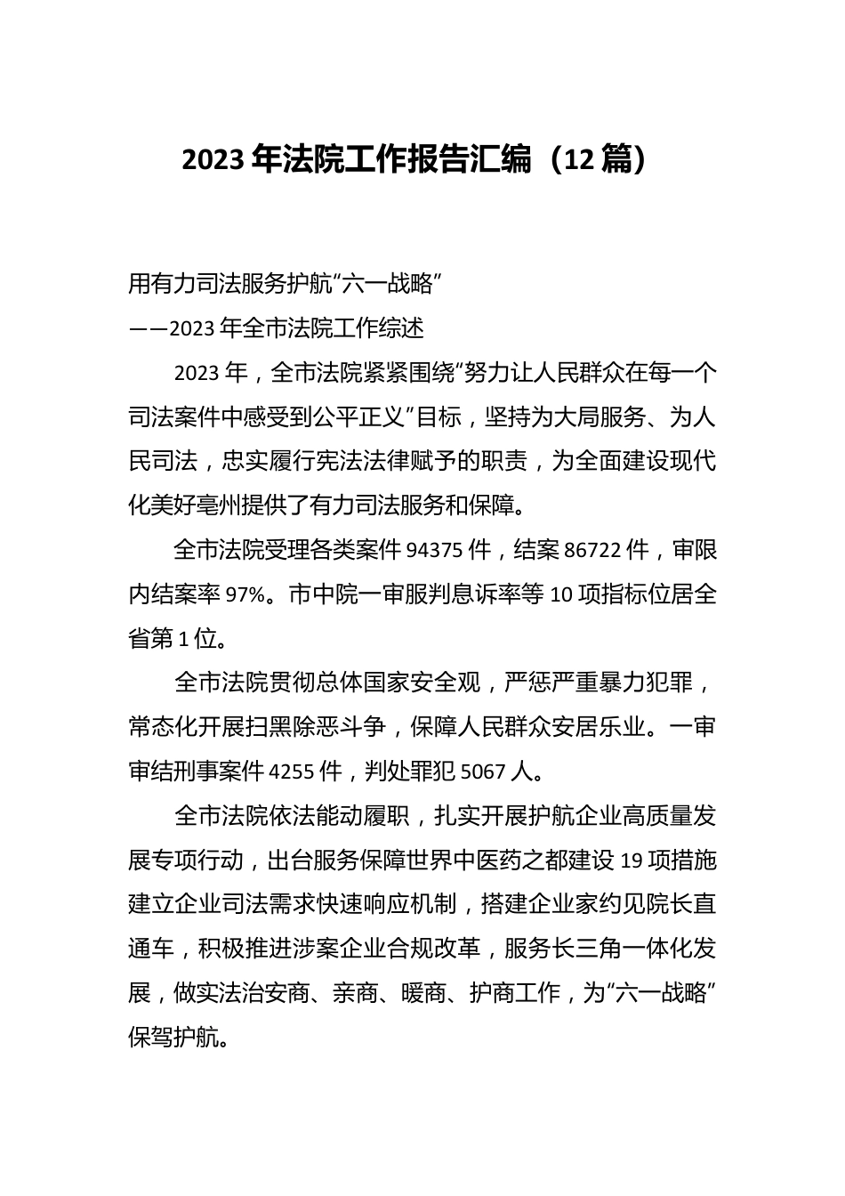 （12篇）2023年法院工作报告汇编.docx_第1页