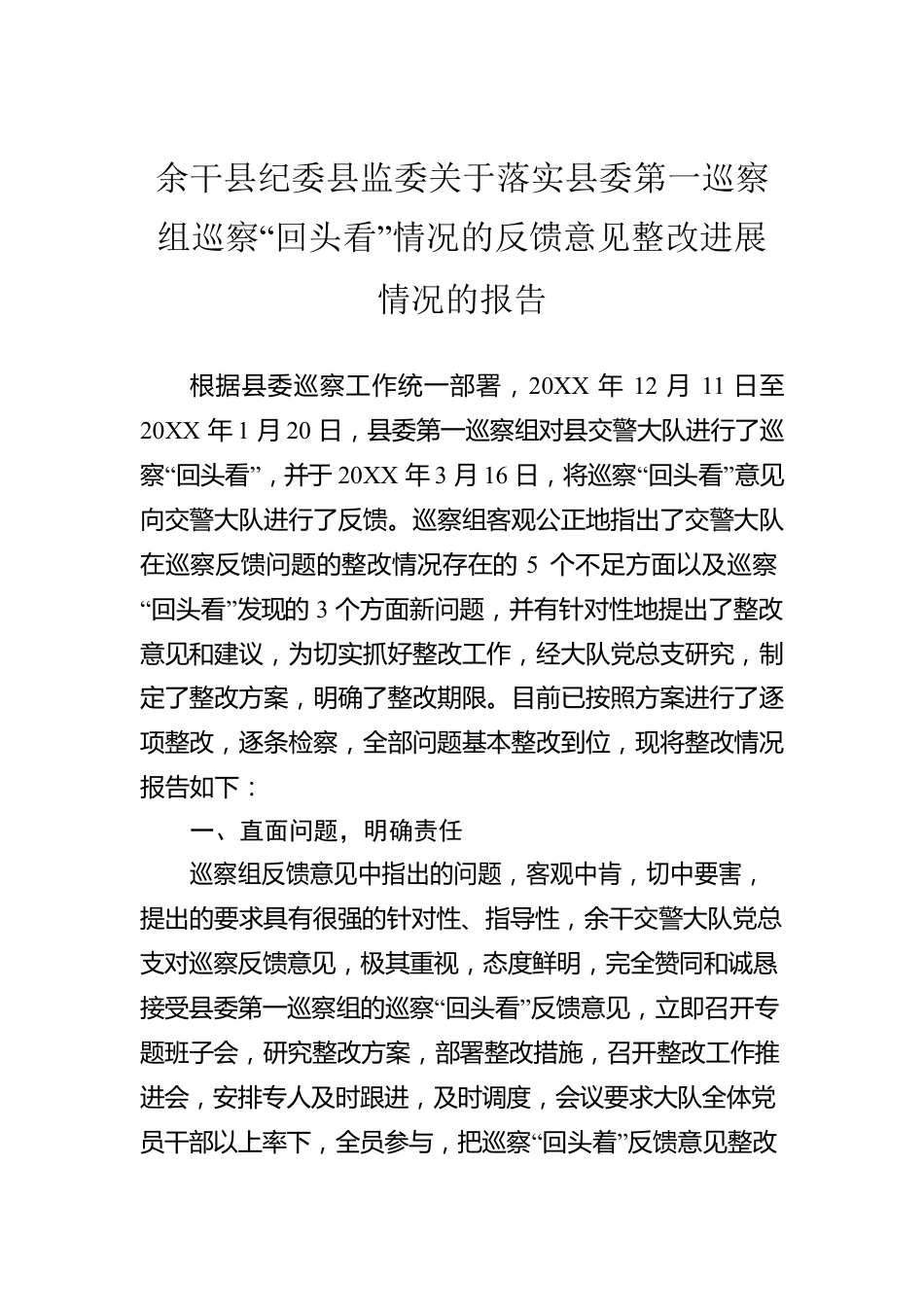 XX县XX县监委关于XX县委第一巡察组巡察“回头看”情况的反馈意见整改进展情况的报告.docx_第1页