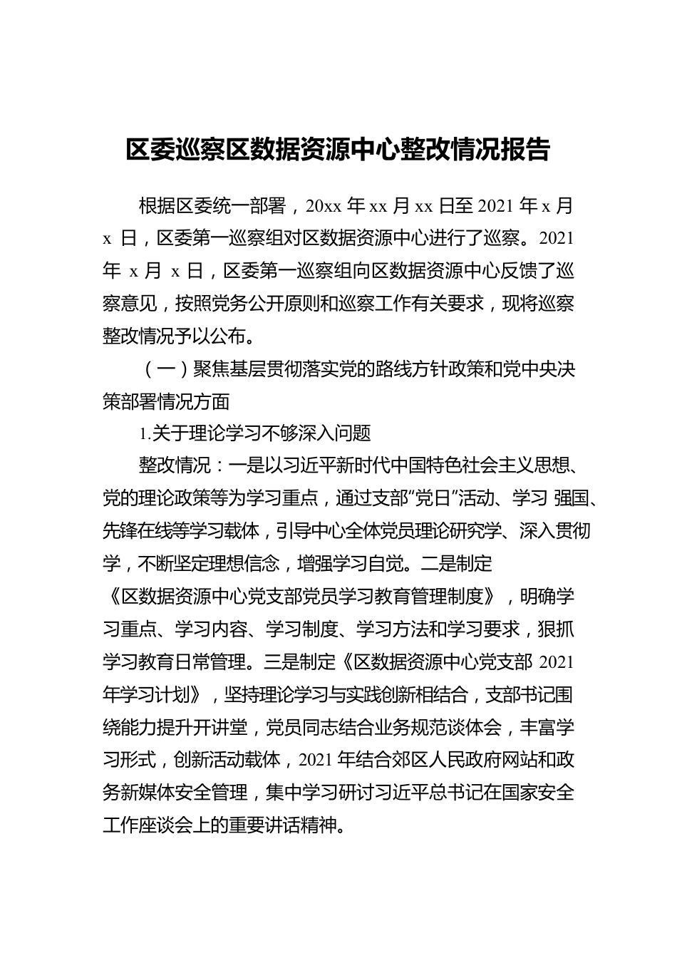 区委巡察区数据资源中心整改情况报告.docx_第1页