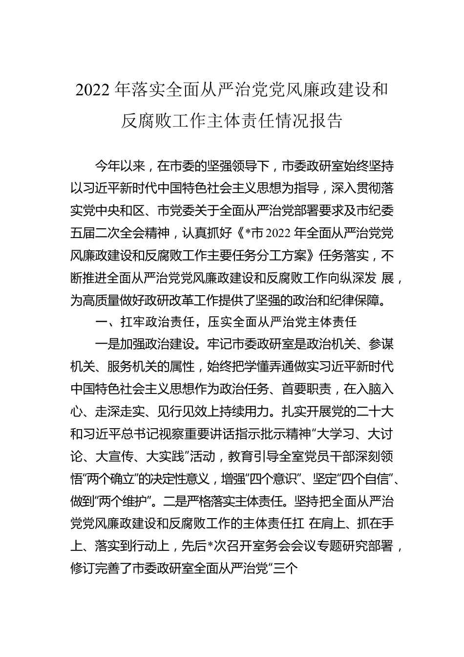 2022年落实全面从严治党党风廉政建设和反腐败工作主体责任情况报告.docx_第1页