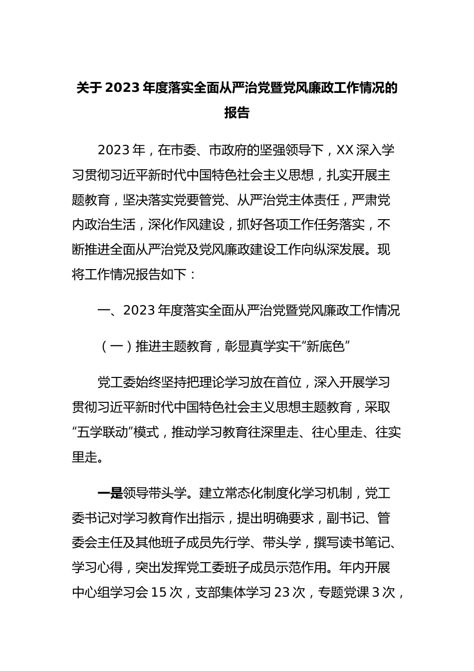 关于2023年度落实全面从严治党暨党风廉政工作情况的报告.docx_第1页