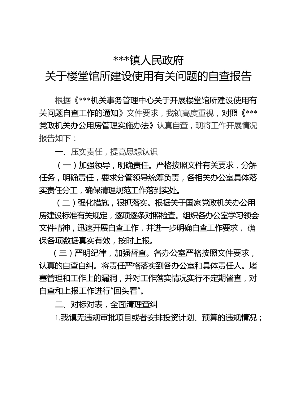 关于楼堂馆所建设使用有关问题的自查报告.docx_第1页