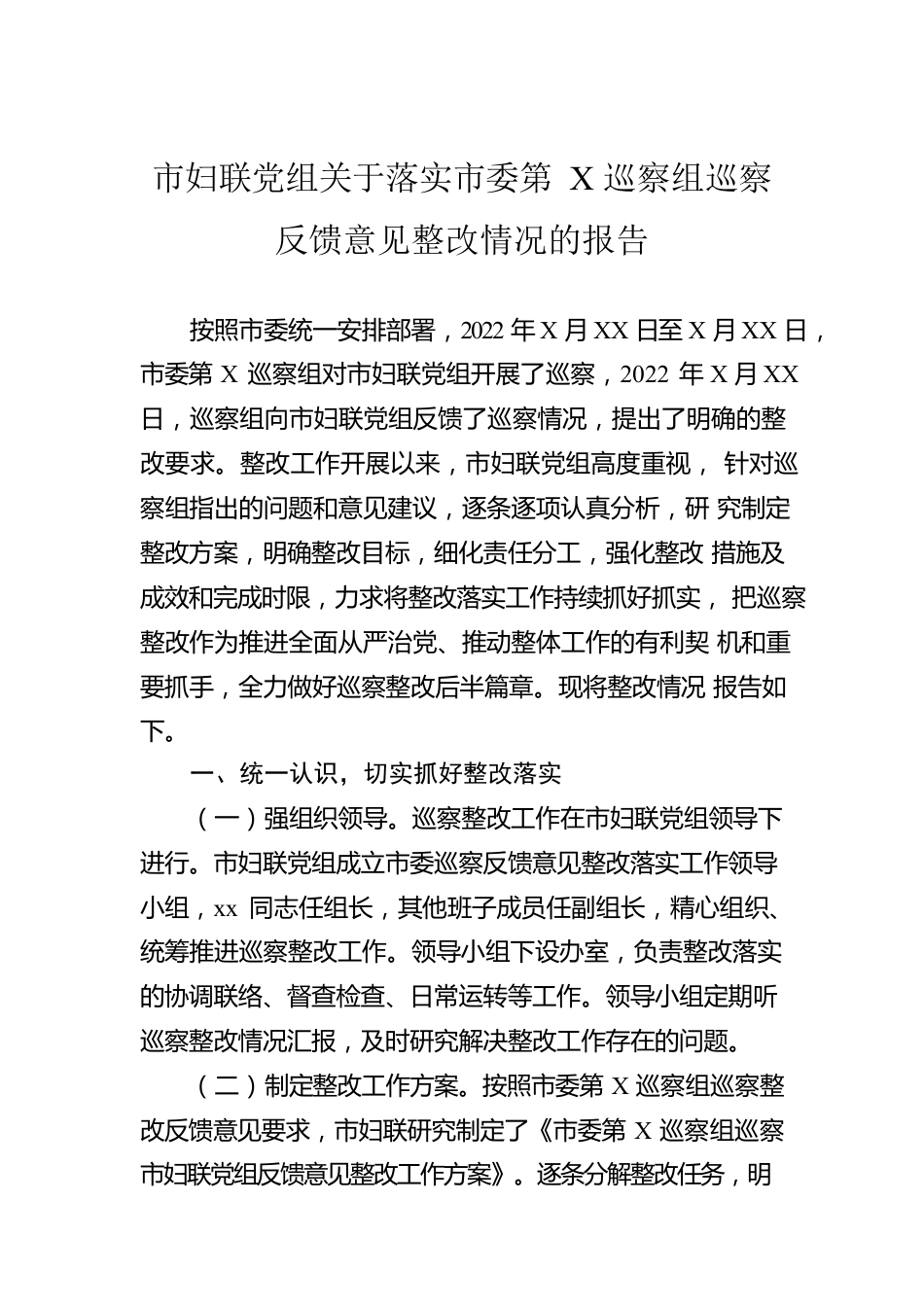 市妇联党组关于落实市委第X巡察组巡察反馈意见整改情况的报告.docx_第1页