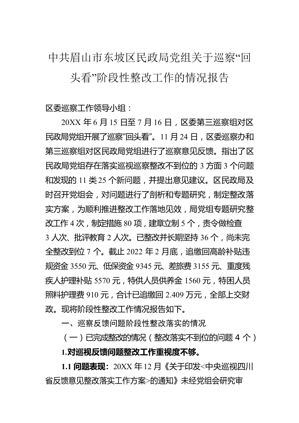 区民政局党组关于巡察“回头看”阶段性整改工作的情况报告（20220527）.docx_第1页