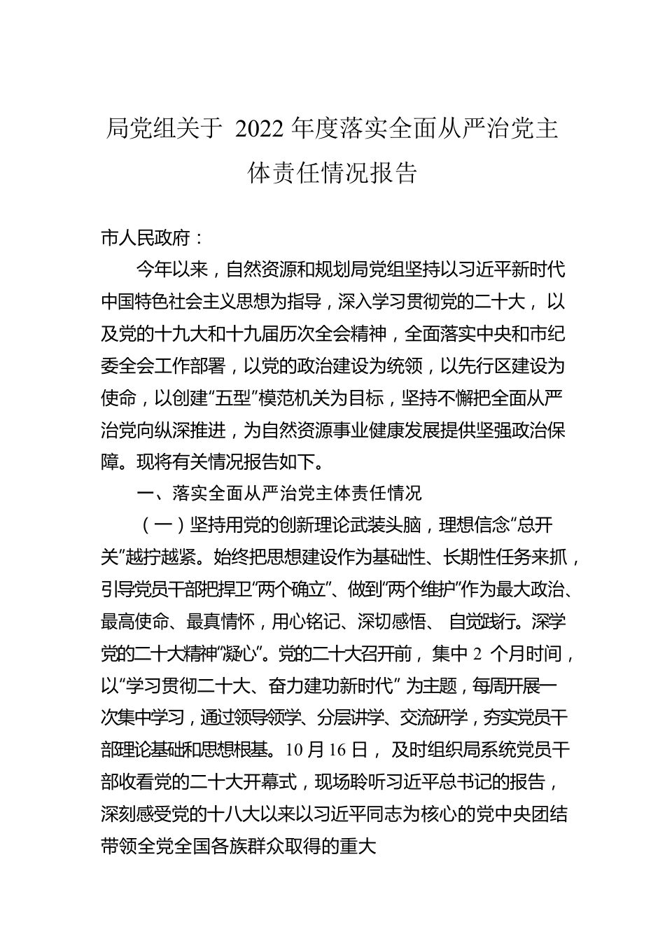 局党组关于2022年度落实全面从严治党主体责任情况报告.docx_第1页