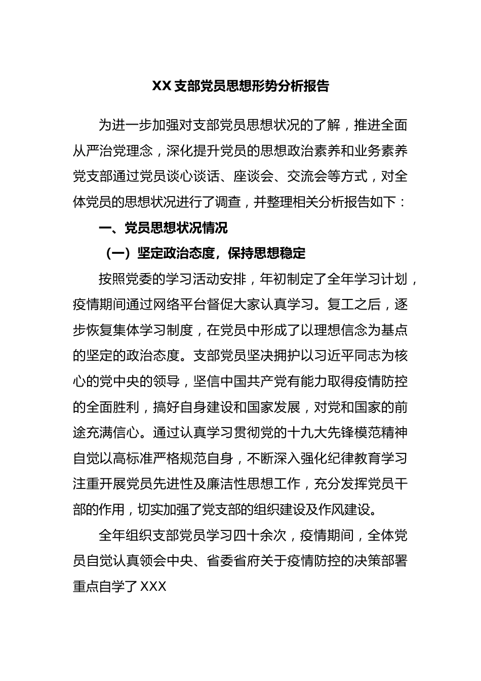 支部党员思想形势分析报告.docx_第1页