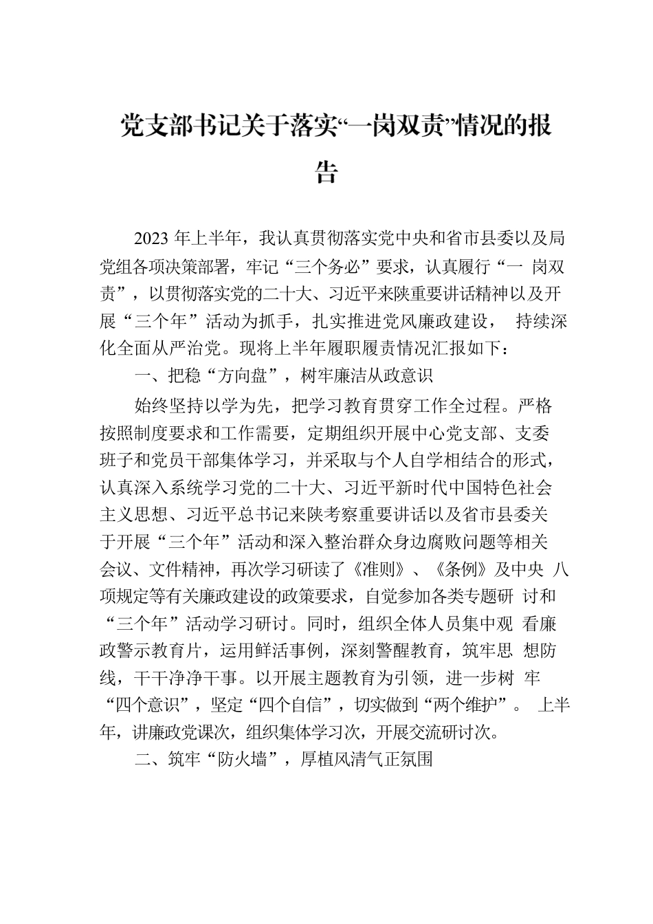 党支部书记关于落实“一岗双责”情况的报告.docx_第1页