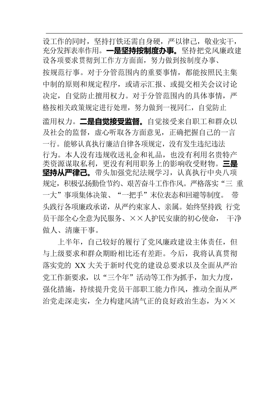 党支部书记关于落实“一岗双责”情况的报告.docx_第3页