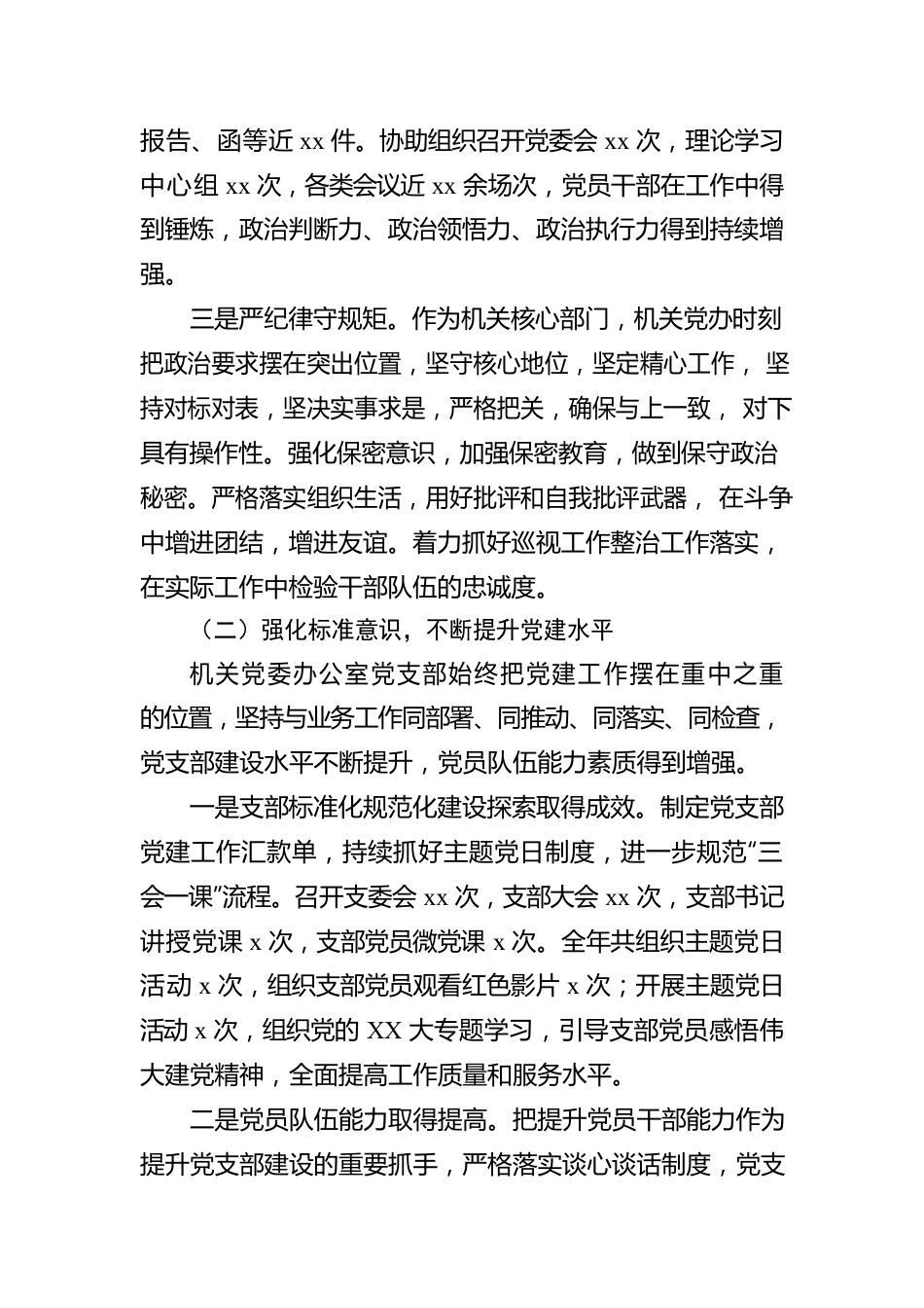 机关党委办公室党支部落实全面从严治党主体责任情况报告.docx_第2页