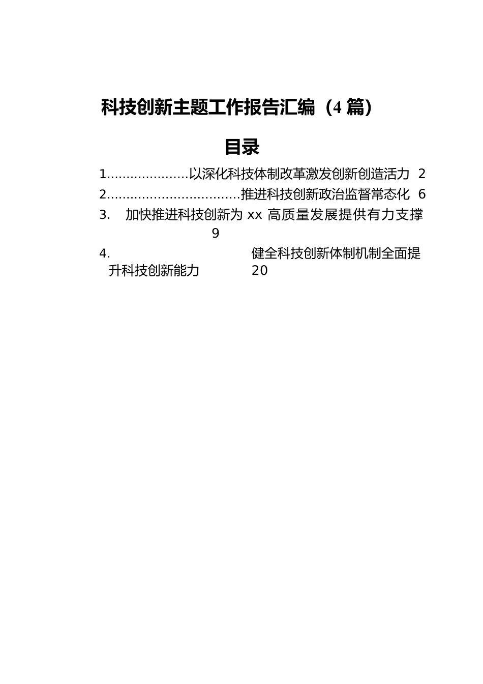 科技创新主题工作报告汇编（4篇）.docx_第1页