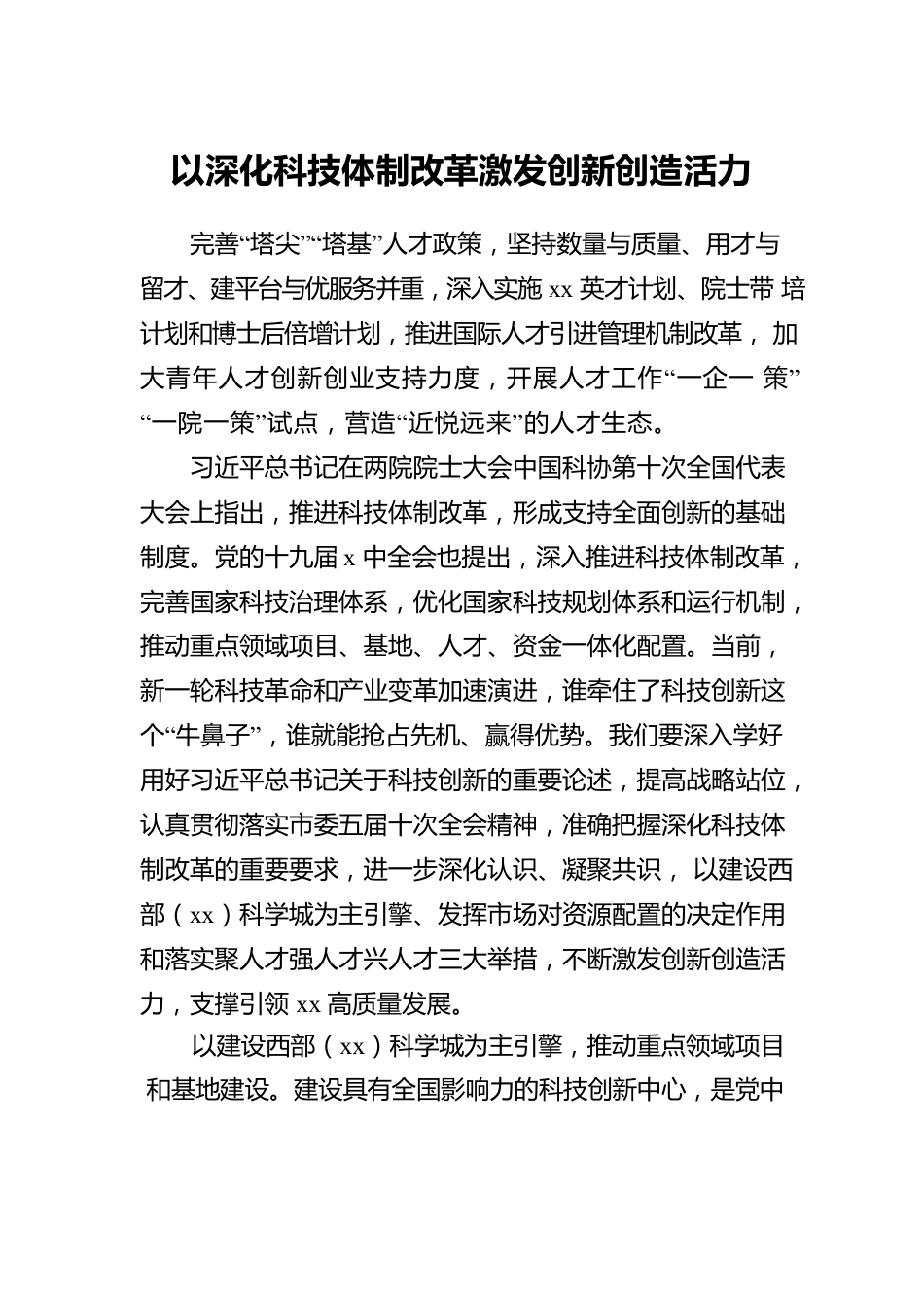 科技创新主题工作报告汇编（4篇）.docx_第2页