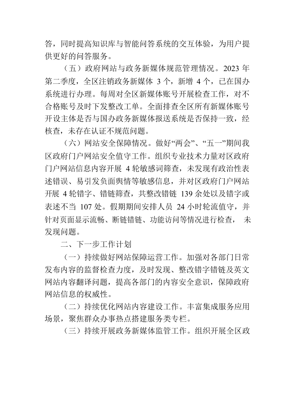 关于2023年第二季度政府网站和政务新媒体自查整改情况的报告(20230511).docx_第2页