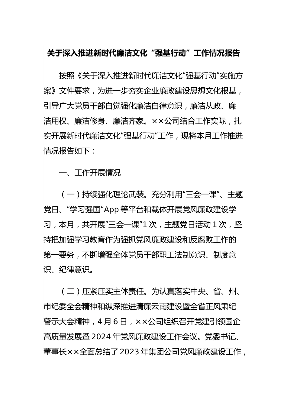 关于深入推进新时代廉洁文化“强基行动”工作情况报告.docx_第1页