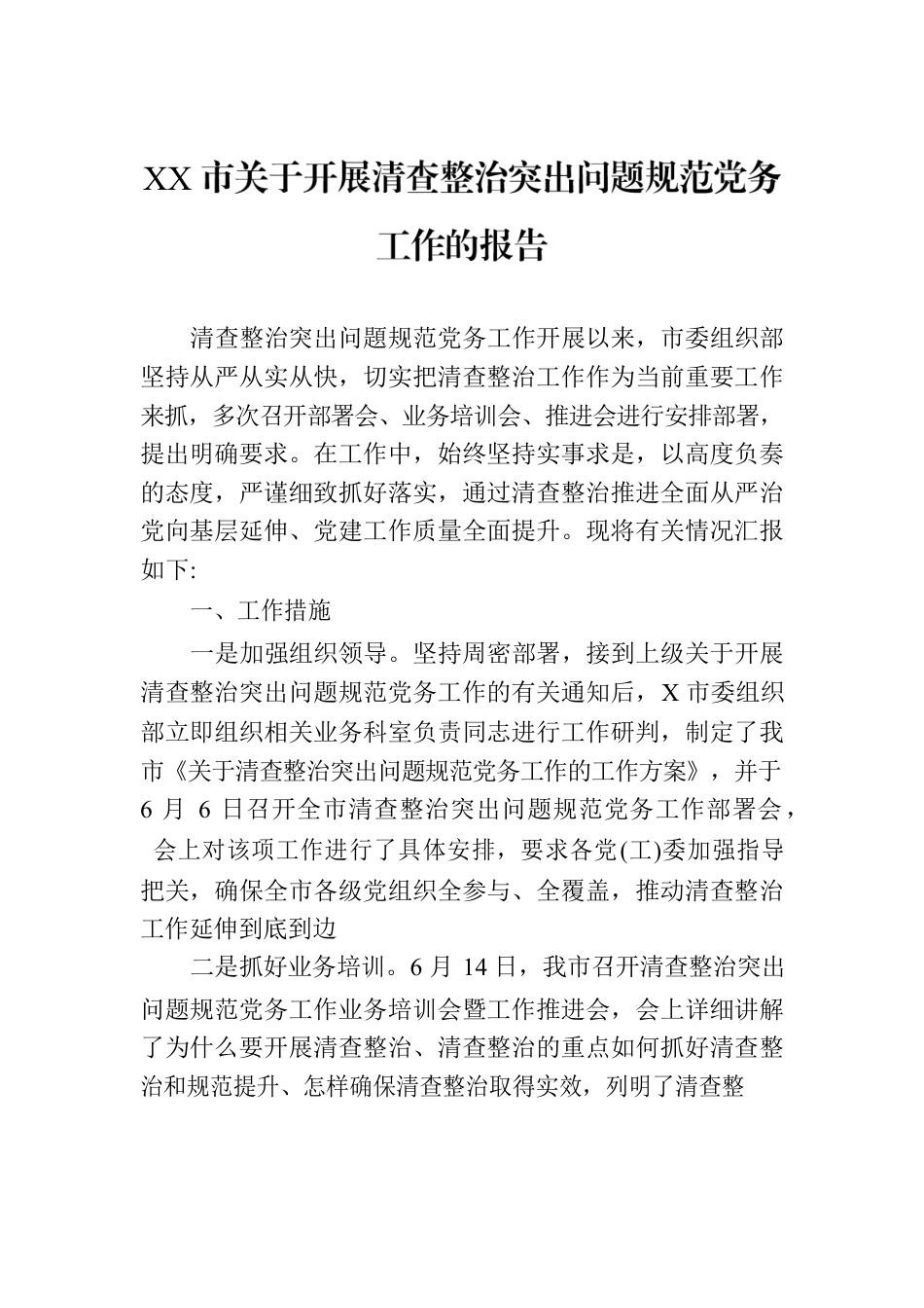 XX市关于开展清查整治突出问题规范党务工作的报告.docx_第1页