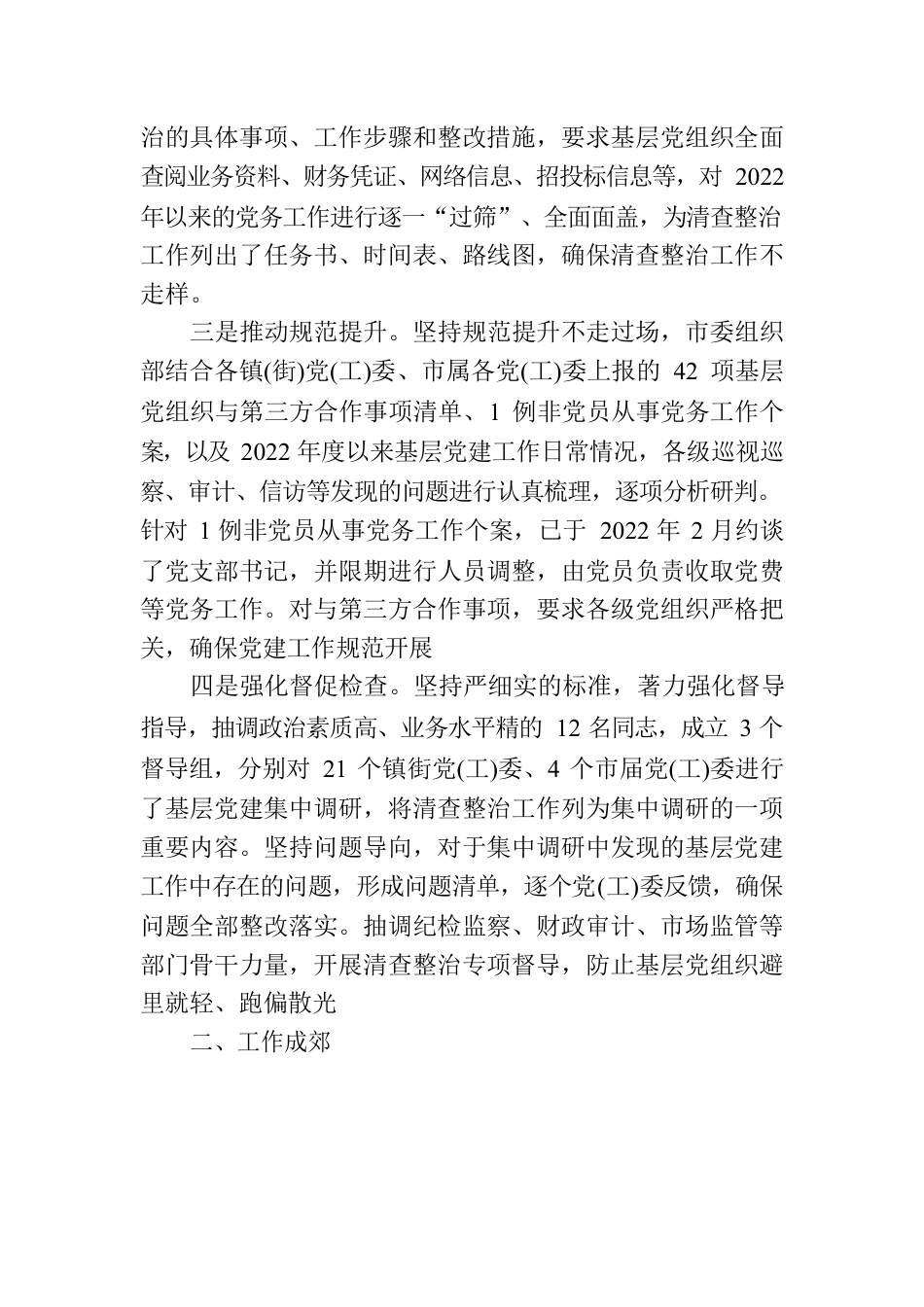 XX市关于开展清查整治突出问题规范党务工作的报告.docx_第2页