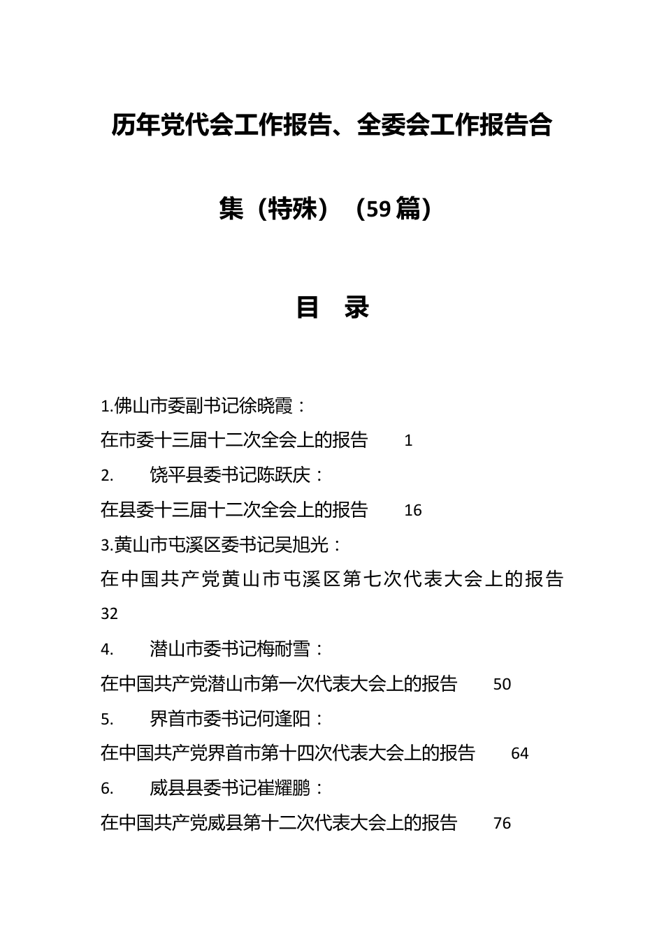 （59篇）历年党代会工作报告、全委会工作报告合集（特殊）.docx_第1页