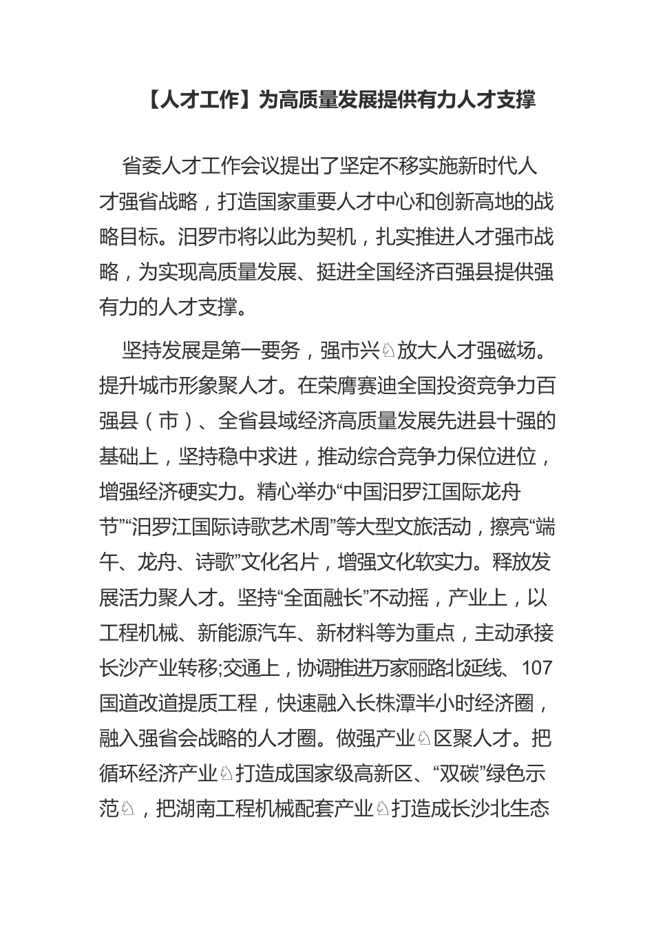 【人才工作】为高质量发展提供有力人才支撑.docx_第1页