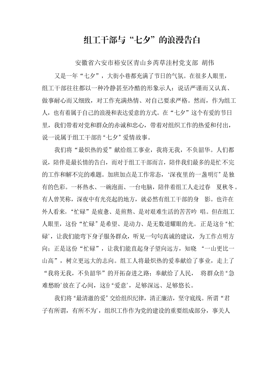 组工干部与“七夕”的浪漫告白.docx_第1页