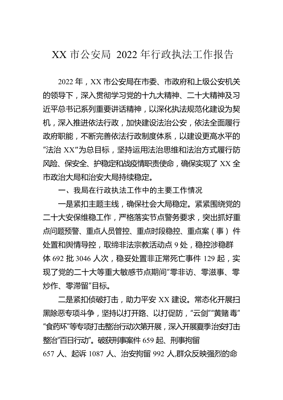 XX市公安局2022年行政执法工作报告（20230112）.docx_第1页