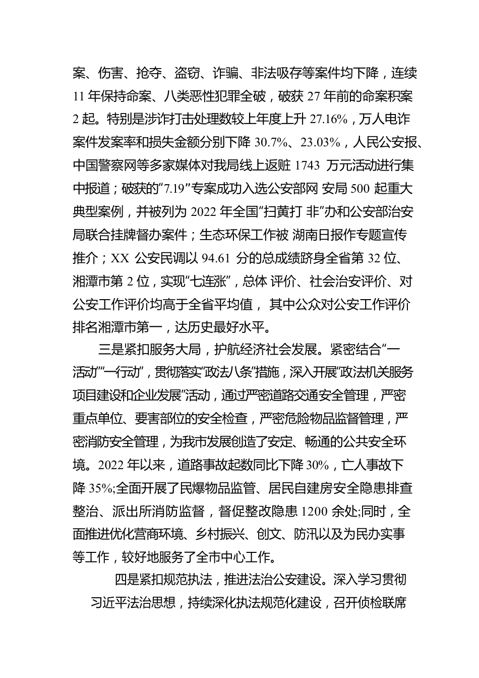 XX市公安局2022年行政执法工作报告（20230112）.docx_第2页