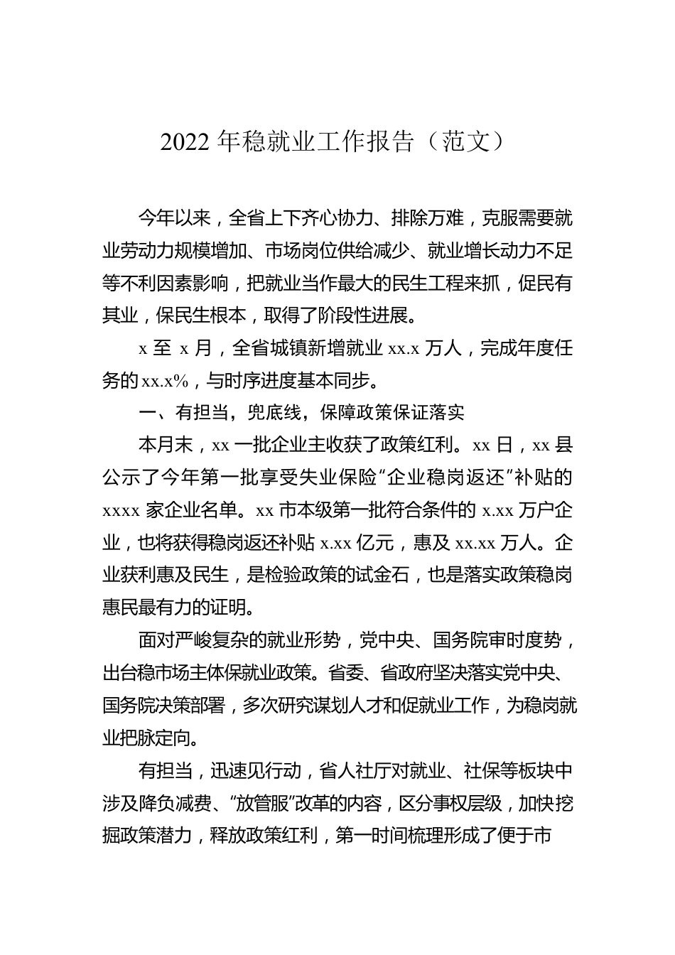 2022年稳就业工作报告（范文）.docx_第1页