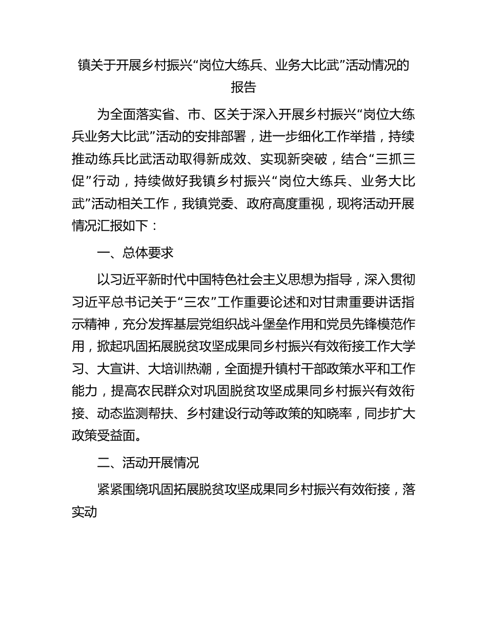 镇关于开展乡村振兴“岗位大练兵、业务大比武”活动情况的报告.docx_第1页