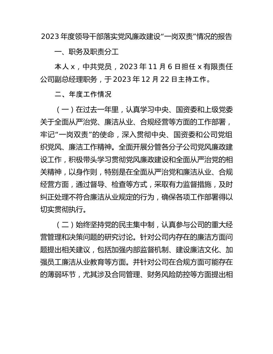 国企领导落实党风廉政建设“一岗双责”情况报告（2800字总结）.docx_第1页