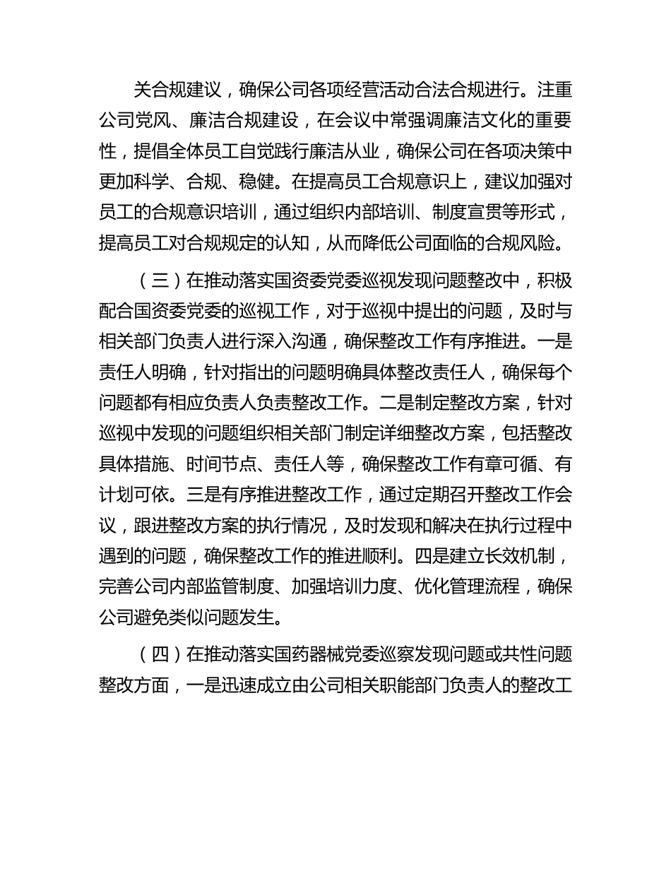 国企领导落实党风廉政建设“一岗双责”情况报告（2800字总结）.docx_第2页