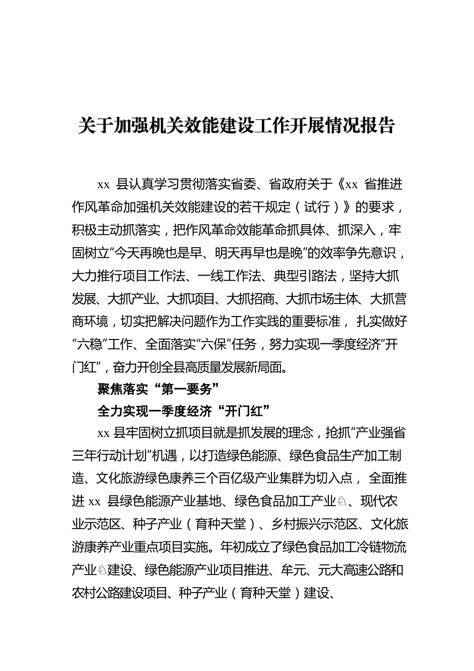 关于加强机关效能建设工作开展情况报告.docx_第1页