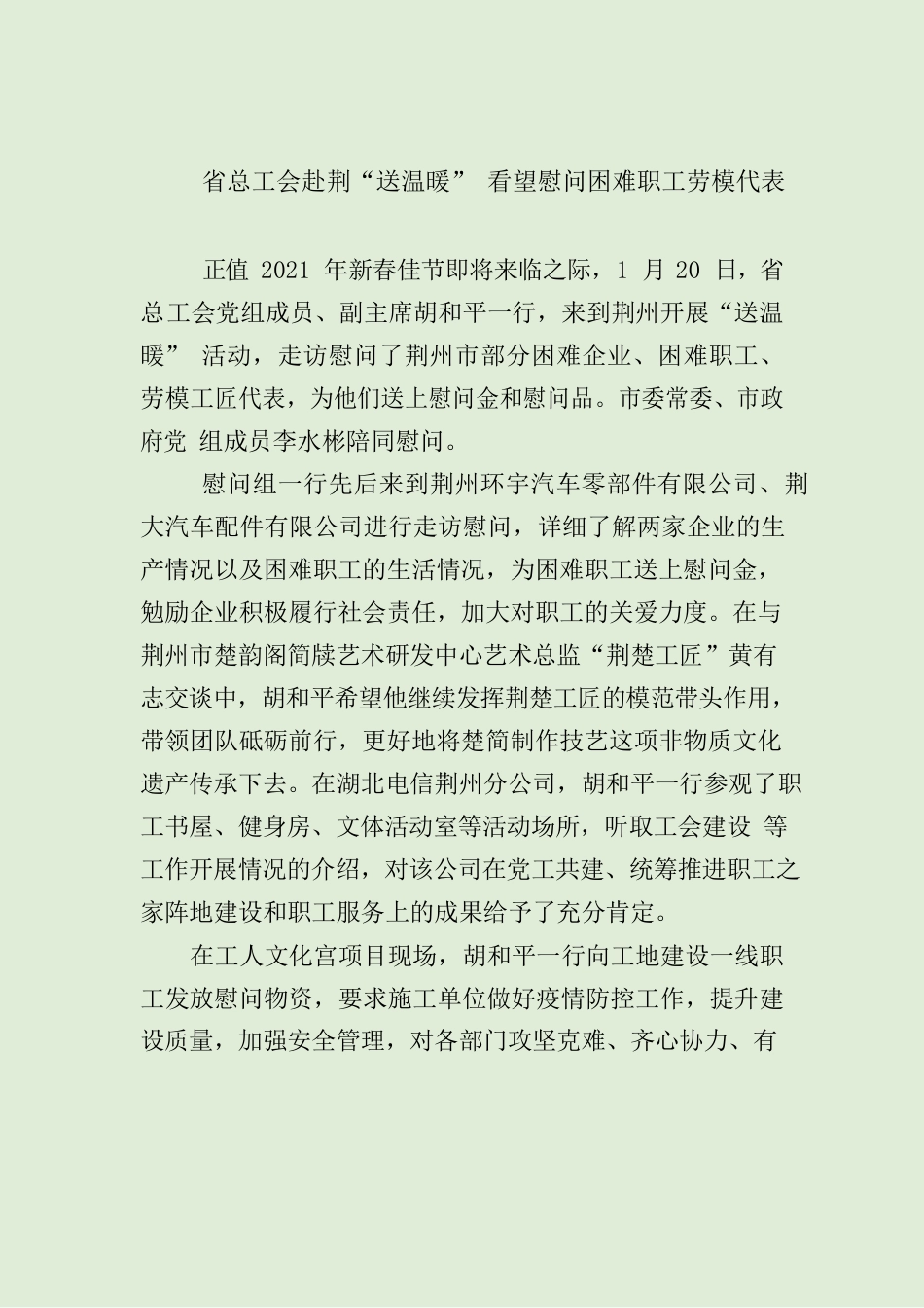 省总工会赴荆“送温暖” 看望慰问困难职工劳模代表.docx_第1页