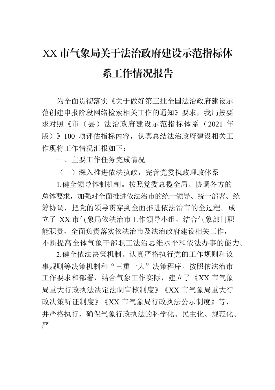 XX市气象局关于法治政府建设示范指标体系工作情况报告.docx_第1页