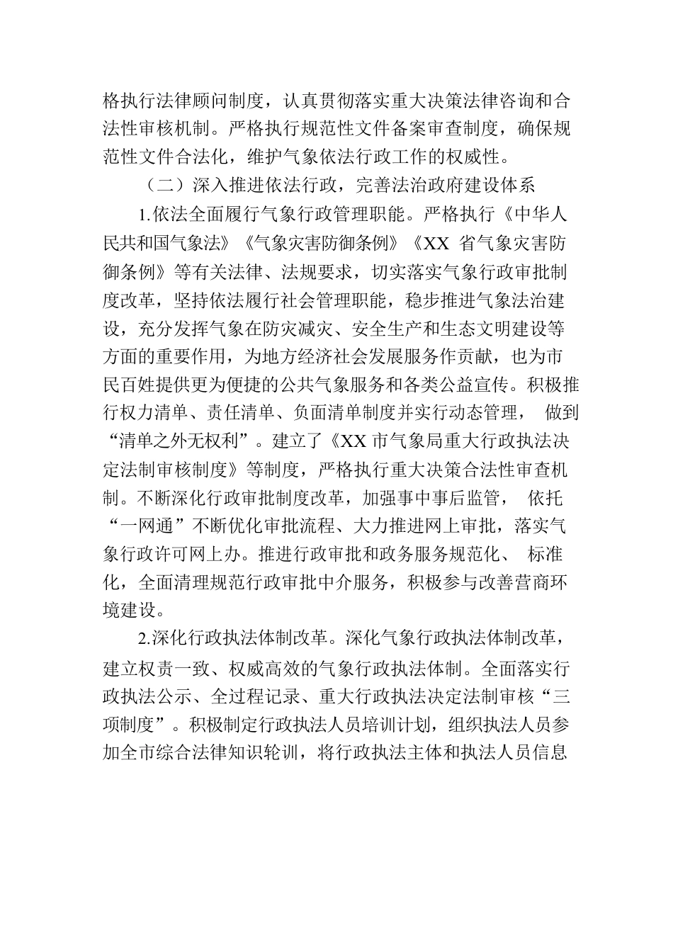 XX市气象局关于法治政府建设示范指标体系工作情况报告.docx_第2页