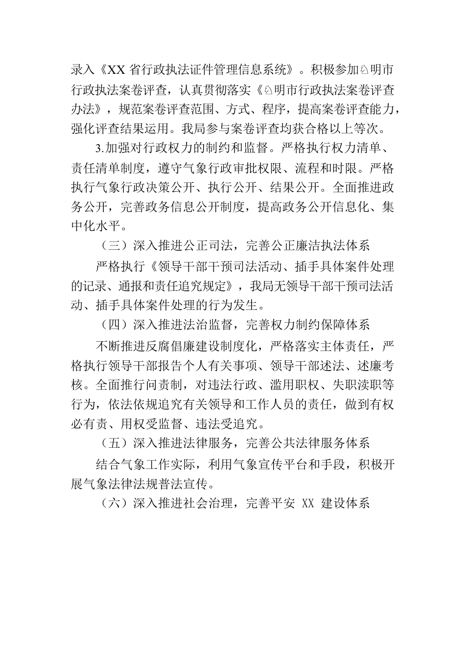 XX市气象局关于法治政府建设示范指标体系工作情况报告.docx_第3页