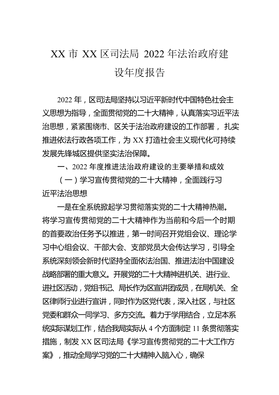 XX市XX区司法局2022年法治政府建设年度报告（20221228）.docx_第1页